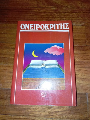 Oneirokritis used by Phaidon Toskas
