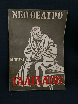 Θεατρικό πρόγραμμα 1961 Γαλιλαίος του Μπρεχτ μεταχειρισμένο, θίασος Διαμαντοπούλου