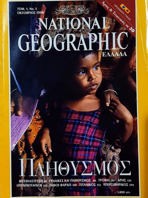 National Geographic μεταχειρισμένο, ολόκληρη σειρά ελληνικής έκδοσης 1998-2000