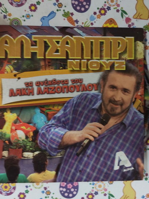 Ta Anekdota tou Laki Lazopoulou DVD used