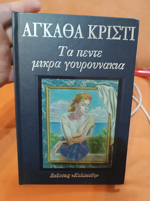 The Five Little Pigs by Agatha Christie like new, Greek edition