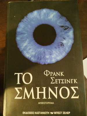 The Swarm novel like new, ecological thriller 1018 pages