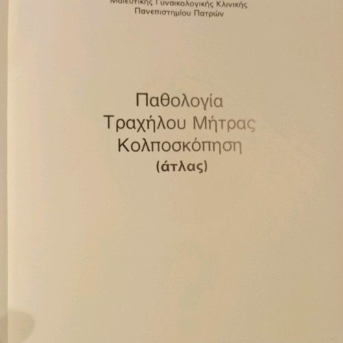 Medical book: "Cervical Pathology/Colposcopy” G. Kouroounis