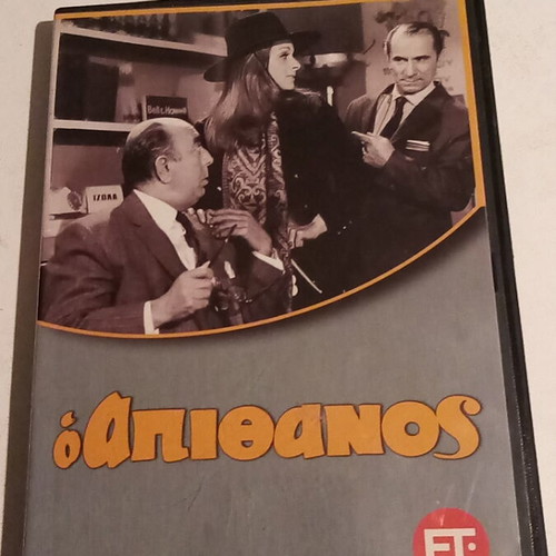 Ο Απίθανος DVD