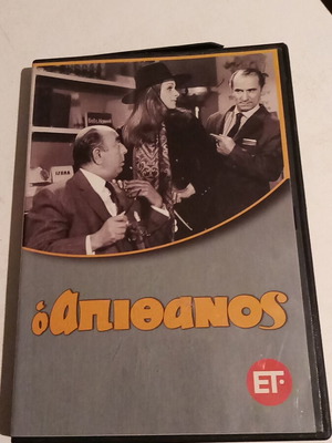 Ο Απίθανος DVD