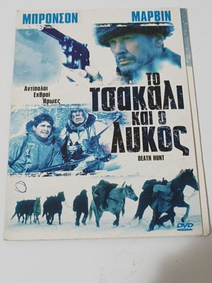 Το τσακάλι και ο λύκος DVD σαν καινούργιο