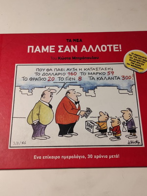 Πάμε σαν άλλοτε σκληρόδετο βιβλίο φωτολελκωμα και ημερολόγιο σαν καινούργιο