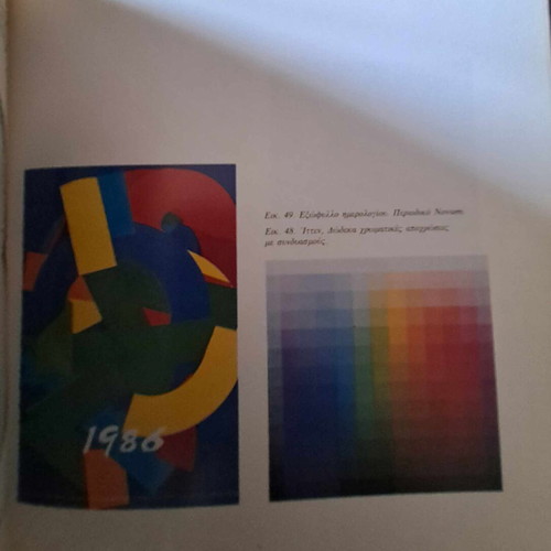 Introduction to Visual Language used, Olga Kozakou-Tsiara, Gutenberg 1988
