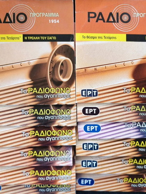 Ράδιοπρόγραμμα ΕΡΤ 132 CDs σαν καινούργιο, Το Ραδιόφωνο που αγαπήσαμε