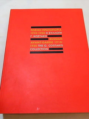 Λεύκωμα Ρωσική Πρωτοπορία 1910-1930 Η Συλλογή Γ. Κωστάκη