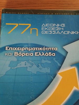 Περιοδικό για την 77η Έκθεση Θεσσαλονίκης 2012 μεταχειρισμένο