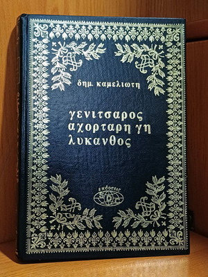 Γενίτσαρος - Αχόρταγη Γη - Λύκανθος Δημήτρης Καμελιώτης μεταχειρισμένο