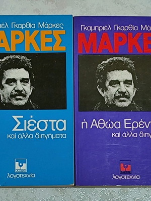 Βιβλία Γκαμπριέλ Γκαρθία Μάρκες ΣΕΤ