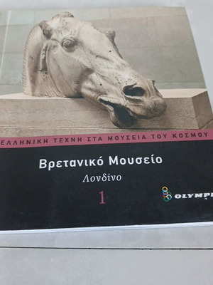 Βρετανικό Μουσείο βιβλίο μεταχειρισμένο, ελληνικά