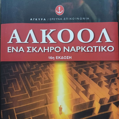 Alkool: A Hard Drug by Kostas Tsarouchas