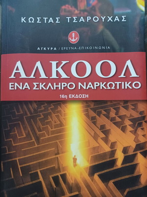 Alkool: A Hard Drug by Kostas Tsarouchas