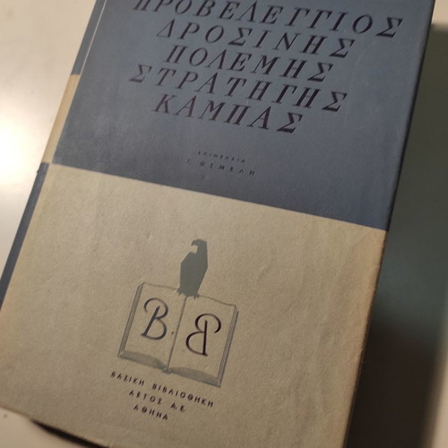 Proveleggios Drosinis Polemis Stratigis Kampas book like new