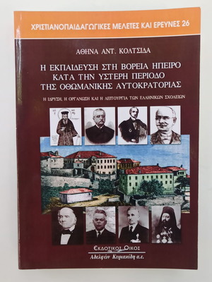 Η Εκπαίδευση στη Βόρεια Ήπειρο Μεταχειρισμένο, Κατά την Υστερη Περίοδο της Οθωμανικής Αυτοκρατορίας