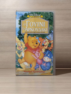 Disney Γουίνι το Αρκουδάκι VHS σαν καινούργιο, μεταγλωττισμένο