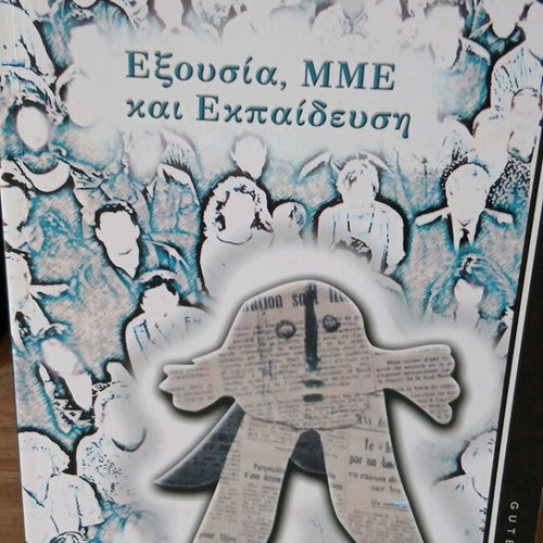 Exousia, MME kai Ekpaidefsi book like new