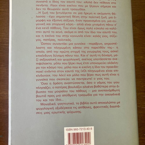 Moiraio Pathos by Josephine Hart used, Greek edition