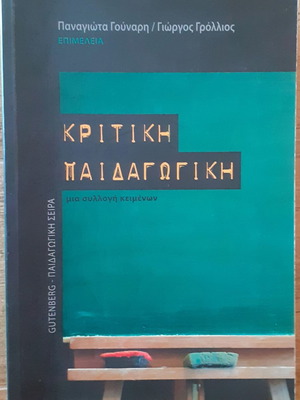 Κριτική παιδαγωγική μεταχειρισμένο βιβλίο από Γούναρη & Γρόλλιο