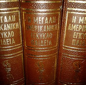 Η Μεγάλη Αμερικανική εγκυκλοπαίδεια.Ελλάς