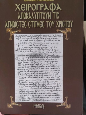 Handwritten Manuscripts Ioannis Papazisis like new, history