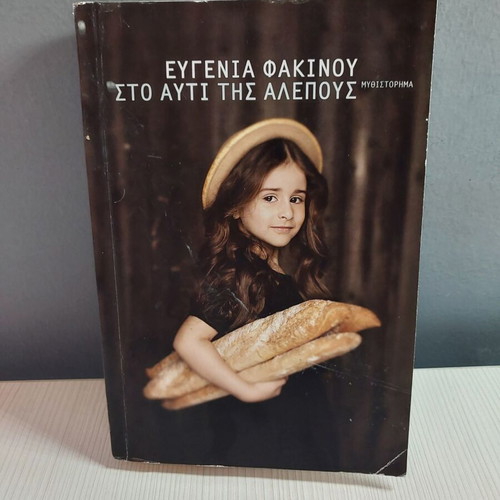 To Afti Tis Alepous G book like new