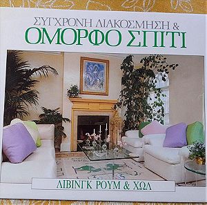ΟΜΟΡΦΟ ΣΠΙΤΙ - Σύγχρονη διακόσμηση, 4 τόμοι σε κασετίνα