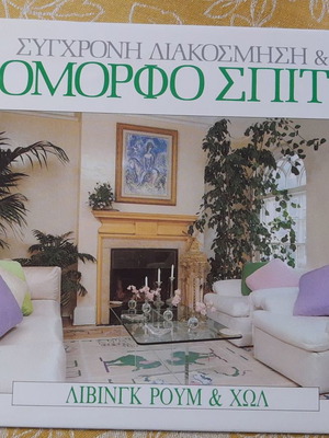 Omorfo Spiti like new, 4 volumes in box set, modern decoration