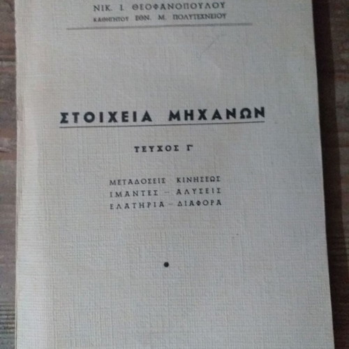 Mechanical engineering books used, set of 4 volumes NTUA
