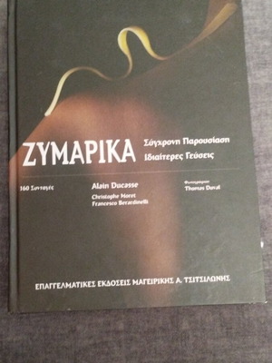 Ζυμαρικά βιβλίο μαγειρικής μεταχειρισμένο, σύγχρονη παρουσίαση, ιδιαίτερες γεύσεις