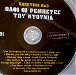  CDs ( 4 ) Όλοι οι ρεμπέτες του ντουνιά
