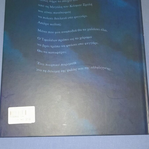 Ο Φεγγαροσκεπαστής Eric Puybaret μεταχειρισμένο, ελληνικό παιδικό βιβλίο