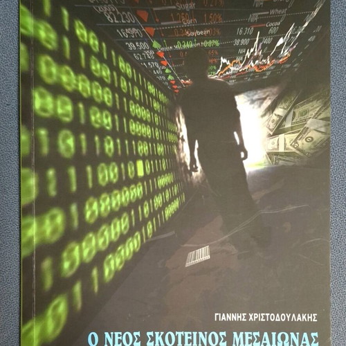 The New Dark Middle Ages And Us The Neohellenes like new