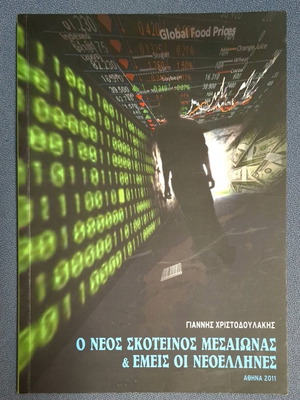 Ο Νέος Σκοτεινός Μεσαίωνας Και Εμείς Οι Νεοέλληνες σαν καινούργιο