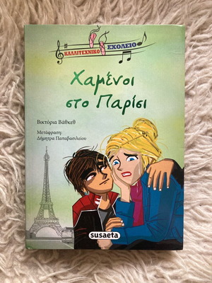 Χαμένοι στο Παρίσι 12+ εφηβικό βιβλίο καινούργιο