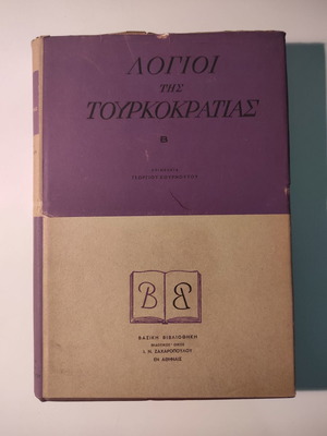 Λόγιοι της Τουρκοκρατίας Β' βιβλίο σαν καινούργιο
