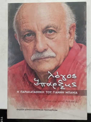 Λόγος ύπαρξης: Η παρακαταθήκη του Γιάννη Μπανιά