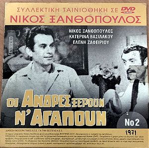Οι άνδρες ξέρουν ν'αγαπούν 1971 Ελληνική ταινία DVD διπλό.και η ταινία Οι λεγεώνες της Κλεοπάτρας