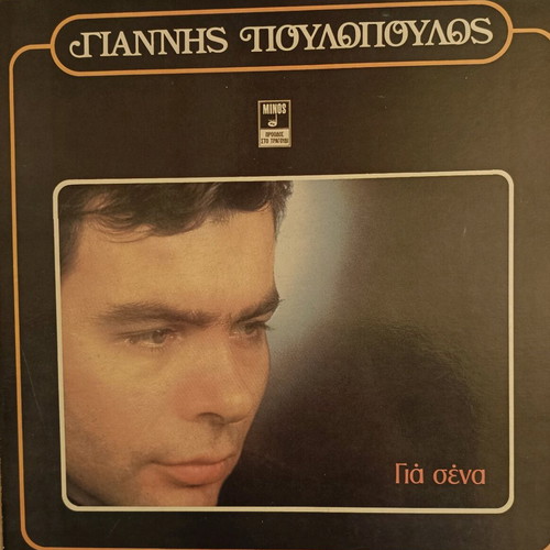 Giannis Poulopoulos vinyl record Gia Sena 1978 like new