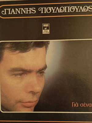 Giannis Poulopoulos vinyl record Gia Sena 1978 like new