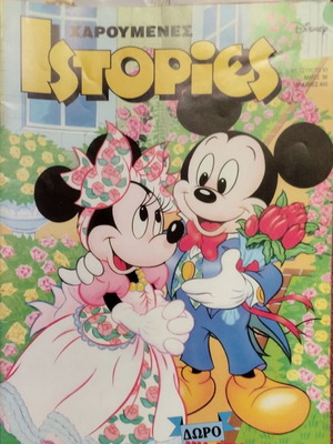 Χαρούμενες ιστορίες Ntisney #83 Walt Disney κόμικς σαν καινούργιο