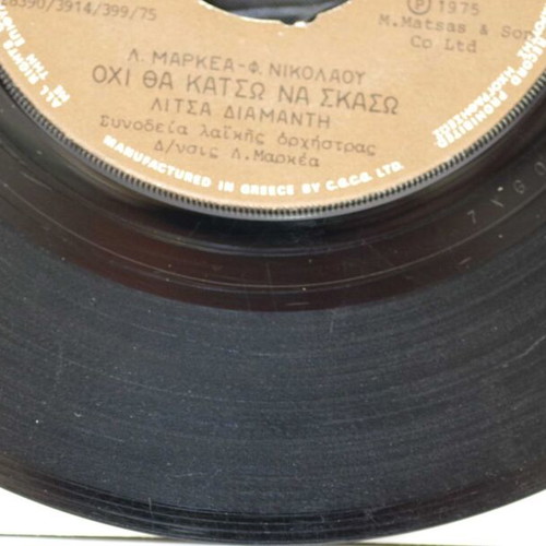 Ohi Tha Katso Na Skaso 7'' vinyl used, laiko
