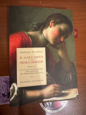 The Alpha Beta of the Neoellinist academic book new
