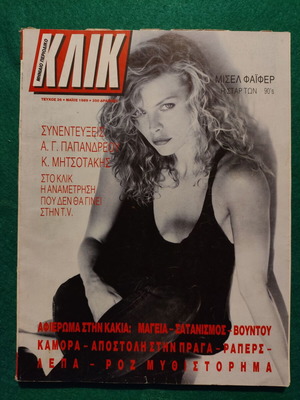 ΚΛΙΚ τεύχος 26 μεταχειρισμένο, Μάιος 1989, περιοδικό lifestyle