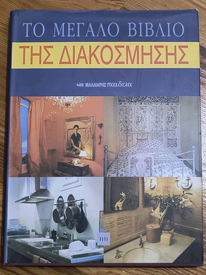 Book The Big Book of Decoration like new