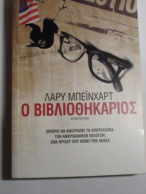 The Librarian Larry Beinhart novel thriller new