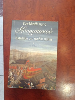 Νουρμπανού Η σκλάβα της Υψηλής Πύλης βιβλίο μεταχειρισμένο, ελληνική λογοτεχνία